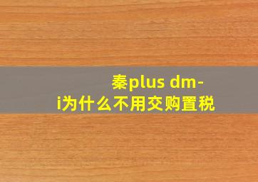 秦plus dm-i为什么不用交购置税